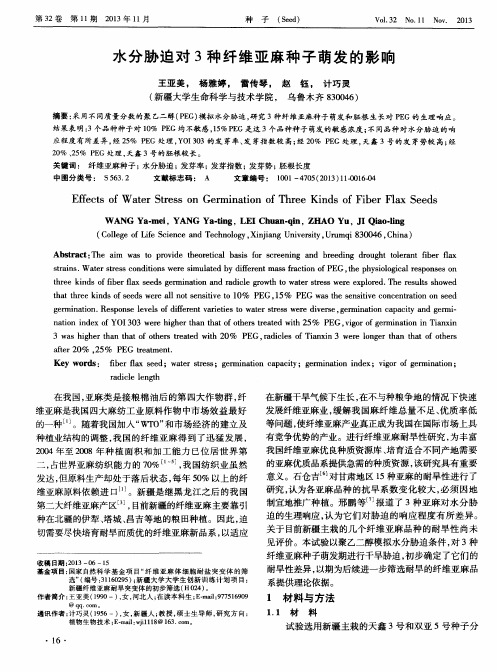 水分胁迫对3种纤维亚麻种子萌发的影响