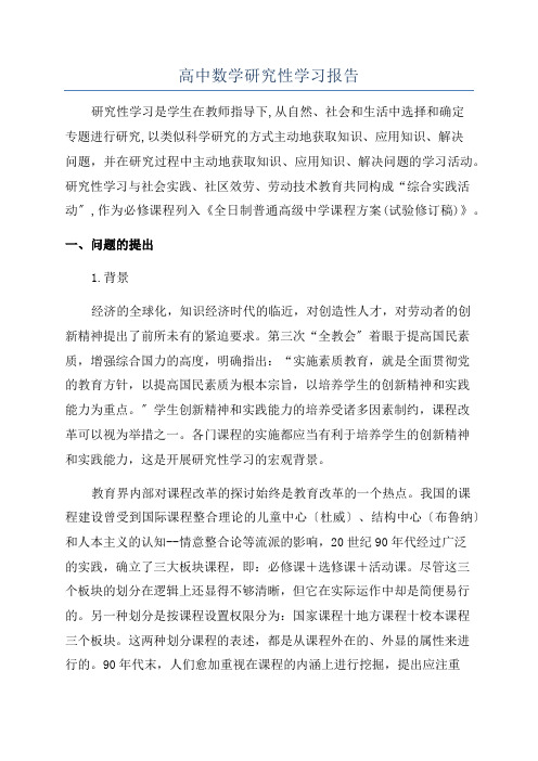 高中数学研究性学习报告