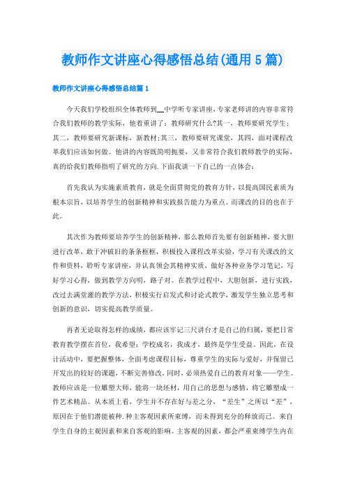 教师作文讲座心得感悟总结(通用5篇)