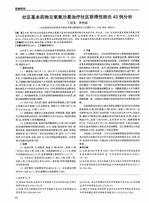 社区基本药物左氧氟沙星治疗社区获得性肺炎43例分析