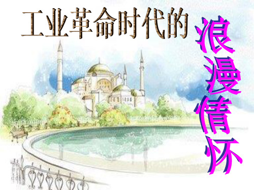 人民版高中历史必修3专题八1工业革命时代的浪漫情怀(共23张PPT)
