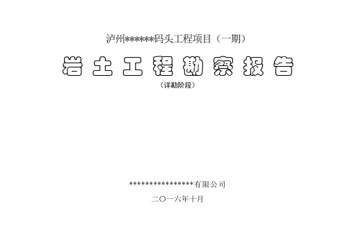 泸州某码头仓储项目岩土工程勘察报告