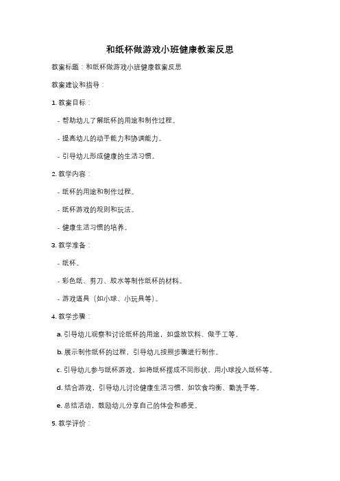 和纸杯做游戏小班健康教案反思