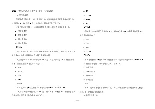 2022年财务笔试题目及答案 财务会计笔试题