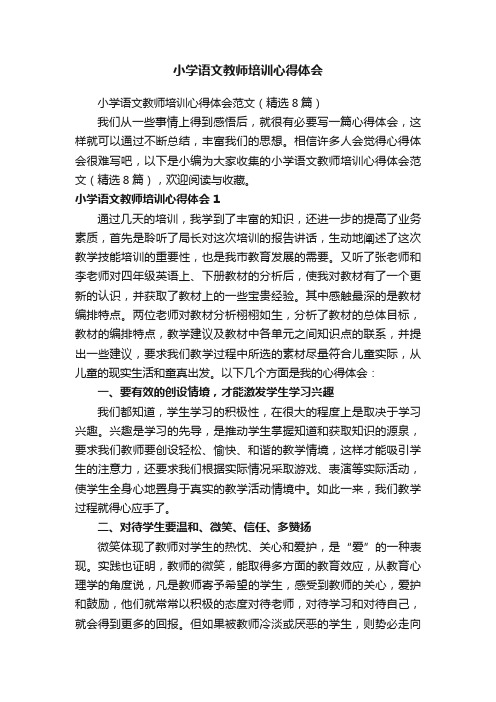 小学语文教师培训心得体会范文（精选8篇）