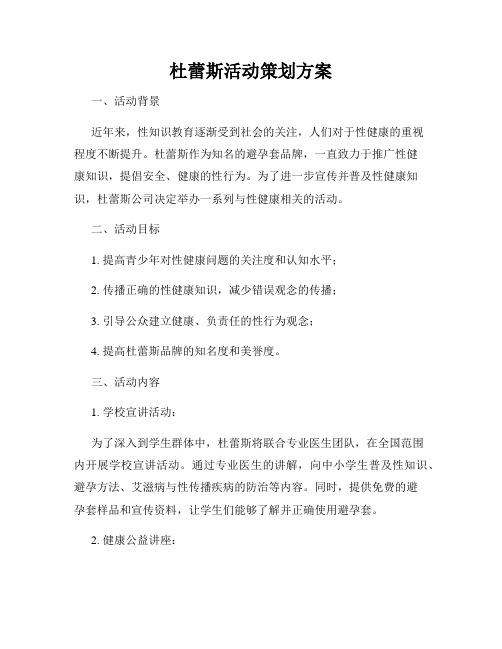 杜蕾斯活动策划方案