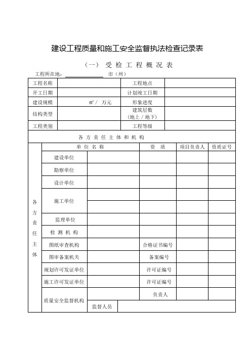 建设工程质量和施工安全监督执法检查记录表(Word)