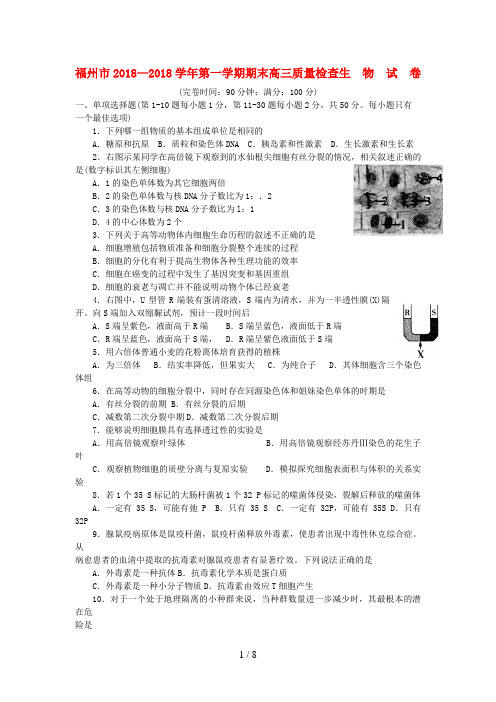 福建省福州市届高三生物第一学期期末质量检查试卷