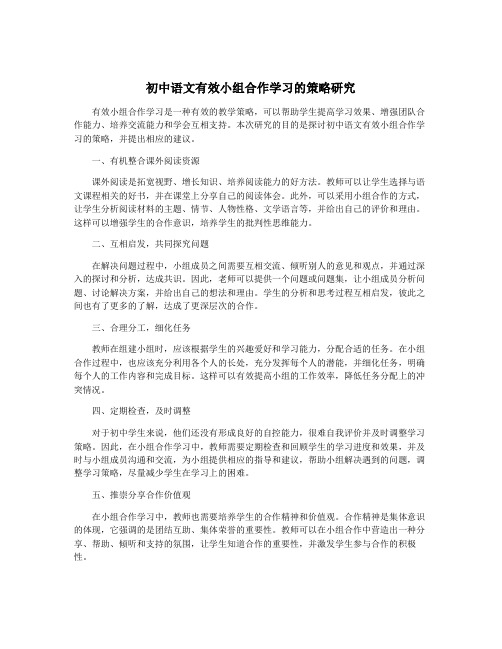 初中语文有效小组合作学习的策略研究