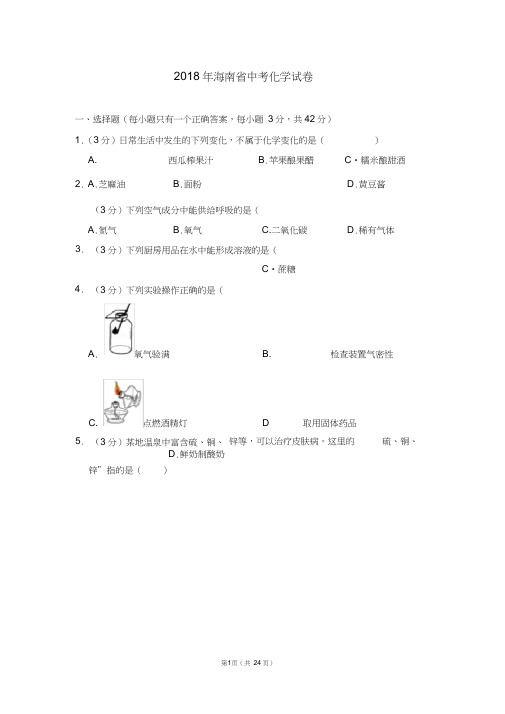 2018年海南省中考化学试卷