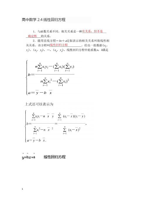 高中数学512线性回归方程