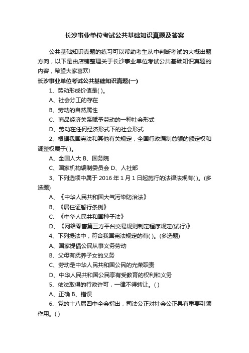 长沙事业单位考试公共基础知识真题及答案