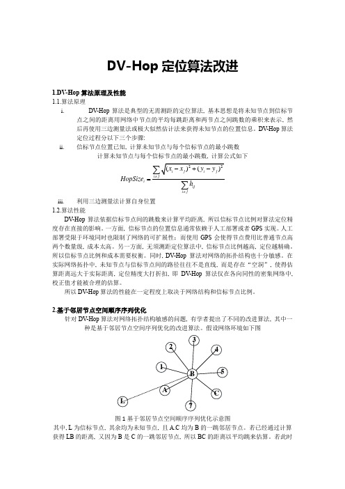 DV-Hop定位算法优化思想