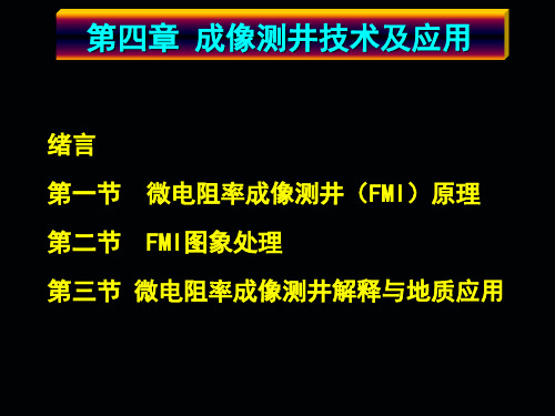 地层倾角测井原理及应用12-成像测井原理