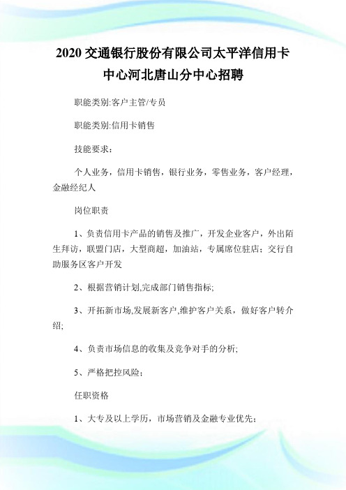 交通银行股份有限企业太平洋信用卡中心河北唐山分中心招聘.doc