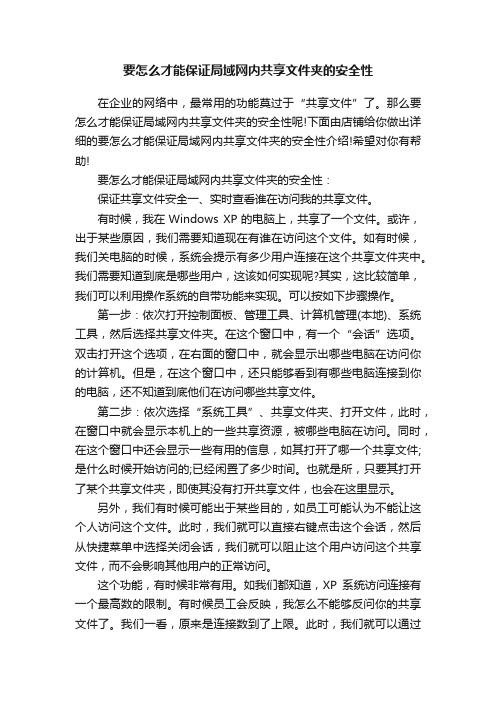 要怎么才能保证局域网内共享文件夹的安全性