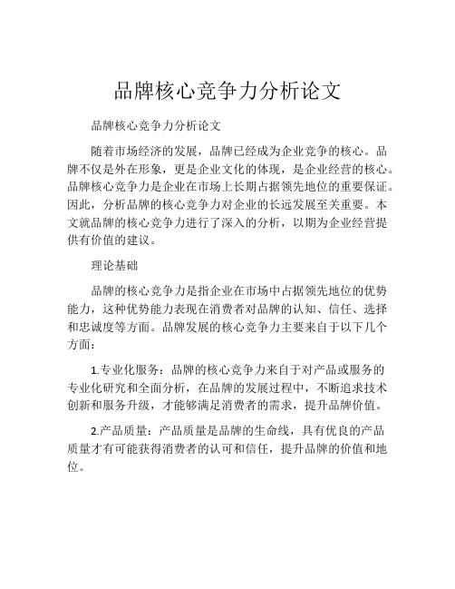 品牌核心竞争力分析论文