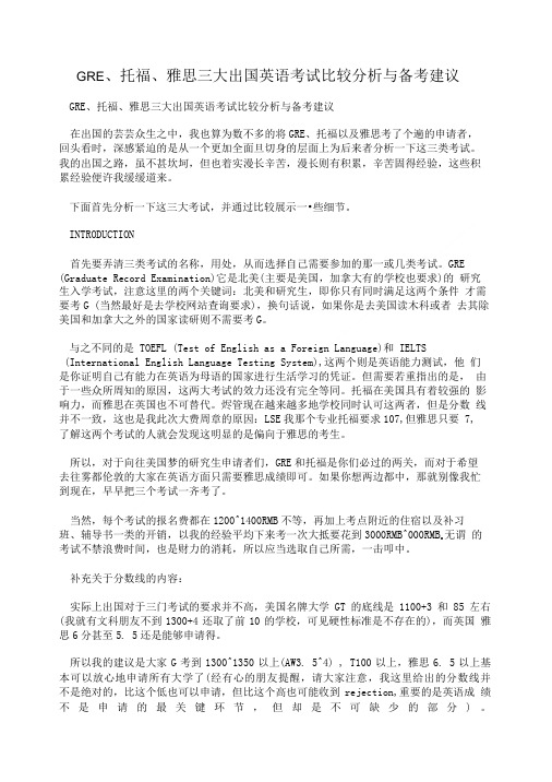 GRE、托福、雅思三大出国英语考试比较分析与备考建议.doc