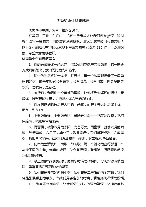 优秀毕业生励志感言（精选210句）