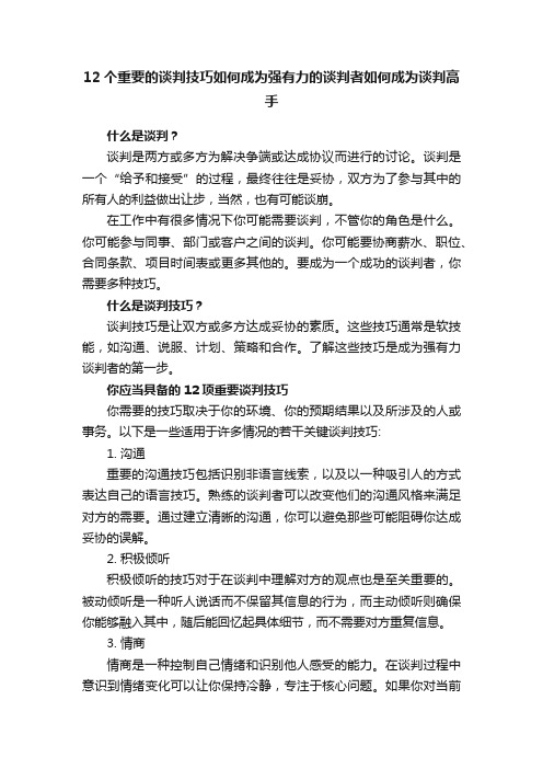 12个重要的谈判技巧如何成为强有力的谈判者如何成为谈判高手