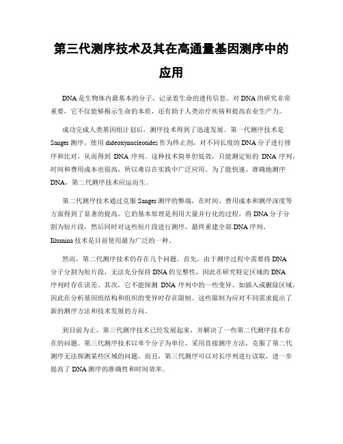 第三代测序技术及其在高通量基因测序中的应用