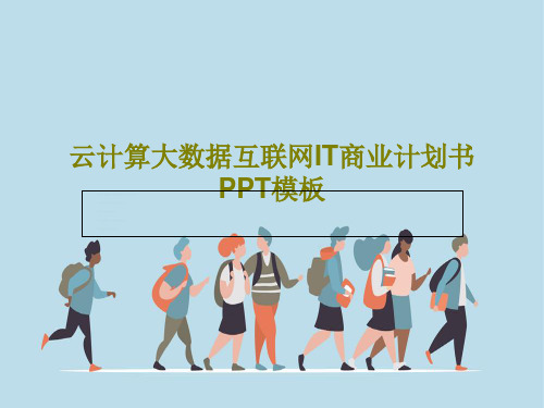 云计算大数据互联网IT商业计划书PPT模板共28页文档