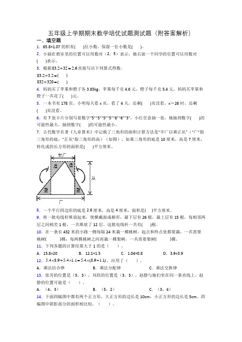 五年级上学期期末数学培优试题测试题(附答案解析)