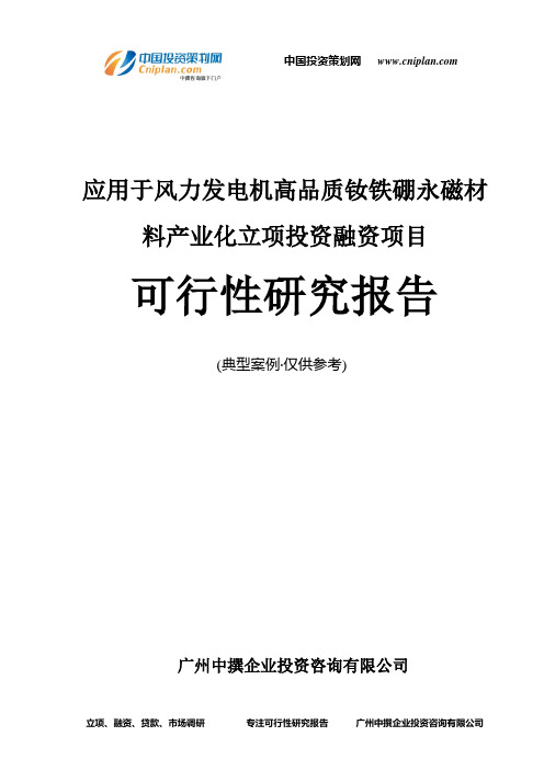 应用于风力发电机高品质钕铁硼永磁材料产业化融资投资立项项目可行性研究报告(中撰咨询)
