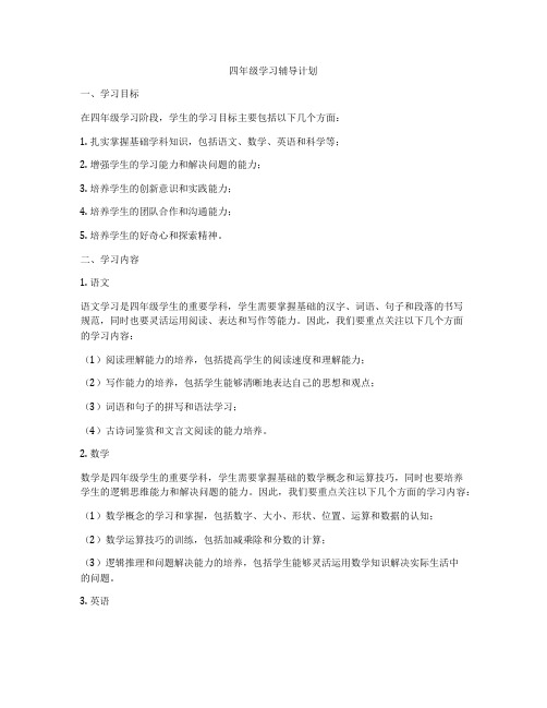 四年级学习辅导计划