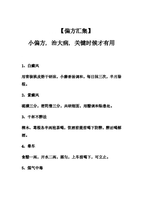 〖偏方汇集〗小偏方, 治大病, 关键时候才有用