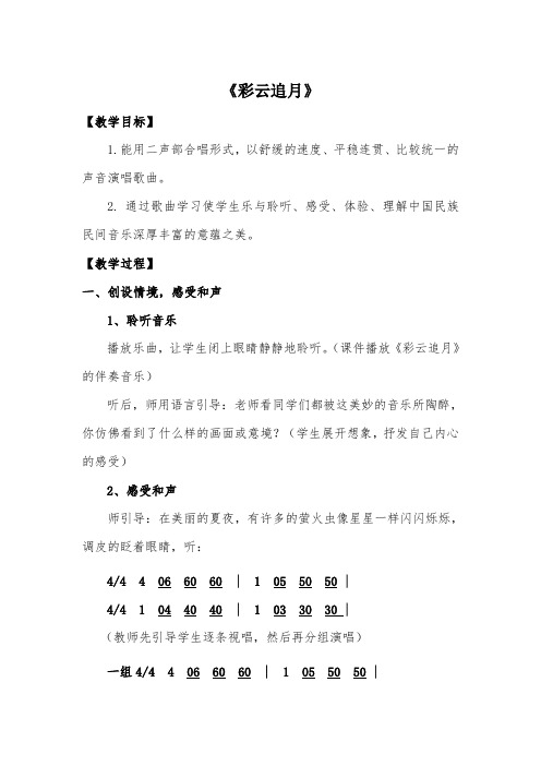 八上音乐 第五单元《彩云追月》【教案】