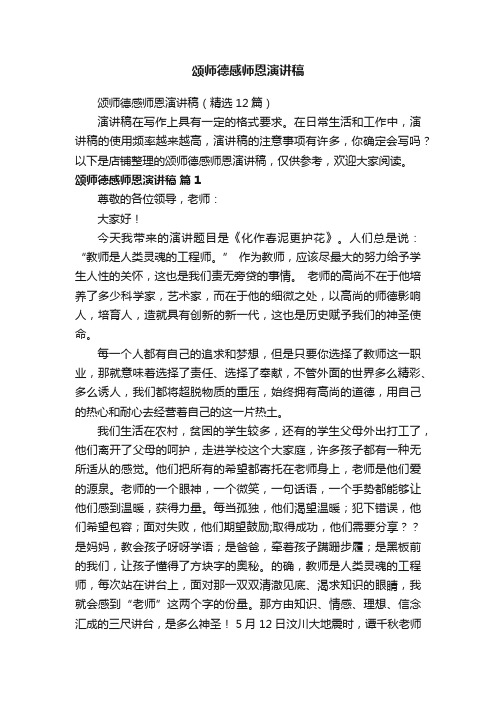 颂师德感师恩演讲稿