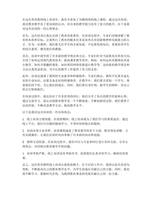 青苗教师线上培训心得体会