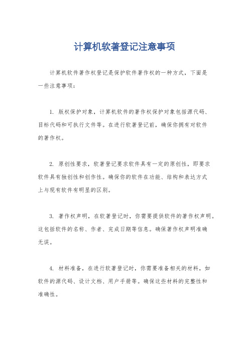 计算机软著登记注意事项