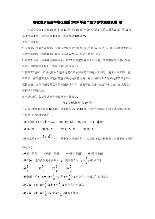 安徽省示范高中培优联盟2020年高二数学春季联赛试题理【含答案】