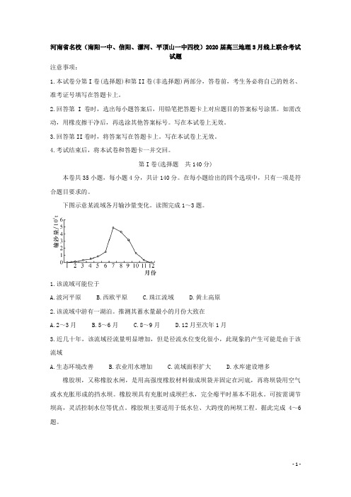 河南省名校2020届高三地理3月线上联合考试试题[含答案]