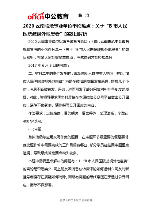 2020云南临沧事业单位申论热点：关于“B市人民医院歧视外地患者”的题目解析