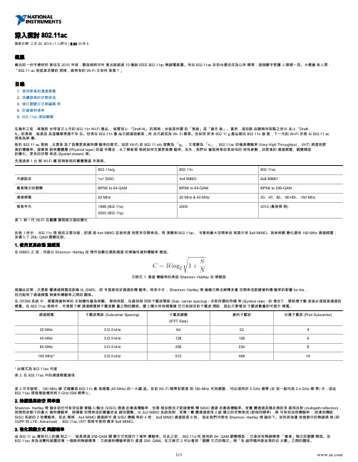 NI关于802.11ac技术的解释