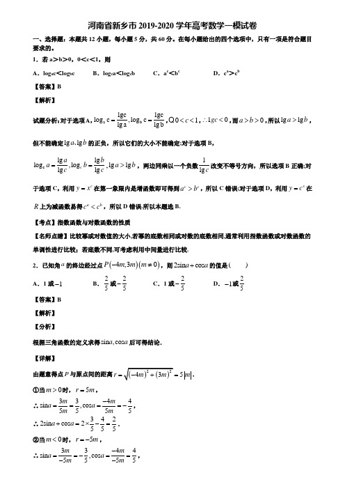 河南省新乡市2019-2020学年高考数学一模试卷含解析