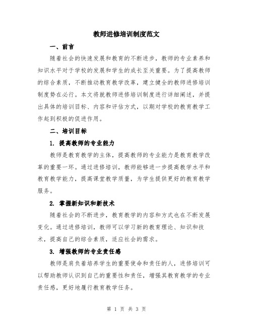 教师进修培训制度范文