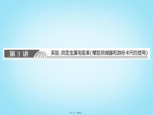 高考物理总复习 第3讲 实验:测定金属电阻率 螺旋测微器和游标卡尺的使用课件 新人教版选修31