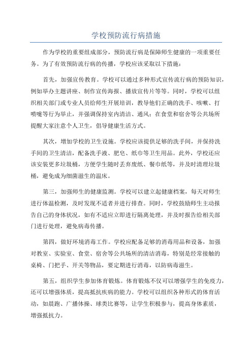 学校预防流行病措施