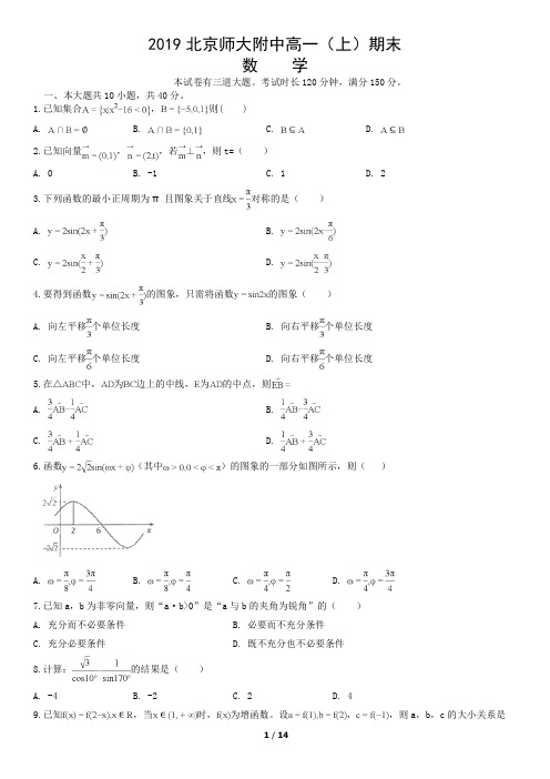 2019北京师大附中高一(上)期末数学