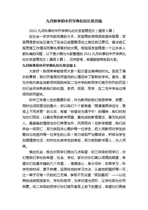 九月秋季初中开学典礼校长发言稿