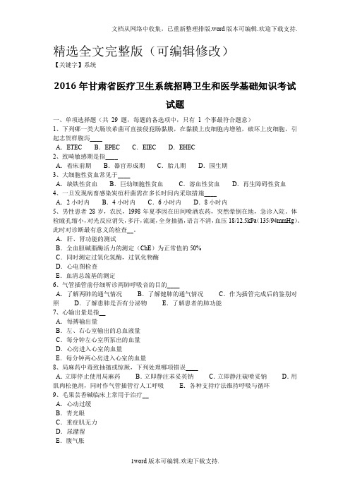 【系统】2020年甘肃省医疗卫生系统招聘卫生和医学基础知识考试试题精选全文