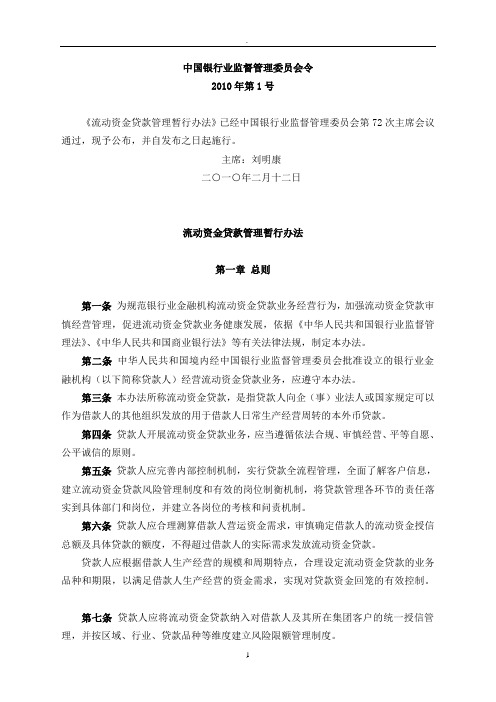 流动资金贷款管理暂行办法中国银行业监督管理委员会令年第号