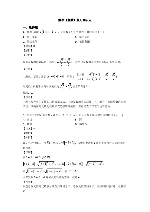 高考数学压轴专题2020-2021备战高考《复数》全集汇编含解析