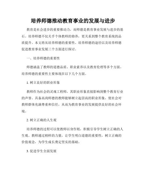 培养师德推动教育事业的发展与进步