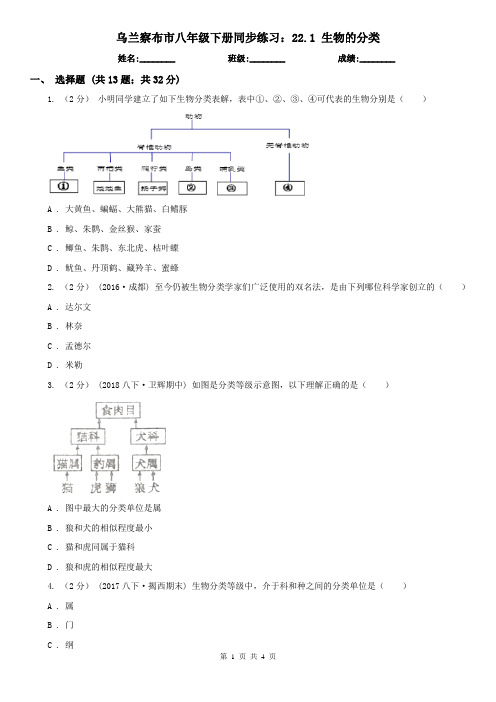 乌兰察布市八年级下册同步练习：22.1 生物的分类