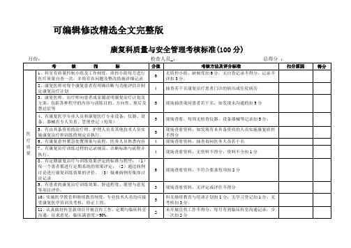 【可编辑全文】康复科专业质量与安全管理考核标准